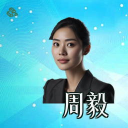 周毅