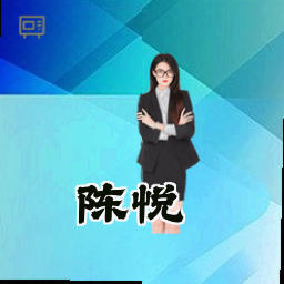 陈悦