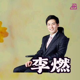 李燃