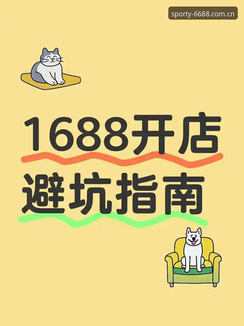 6688体育平台下载完整指南：从安装到使用的全流程经验分享