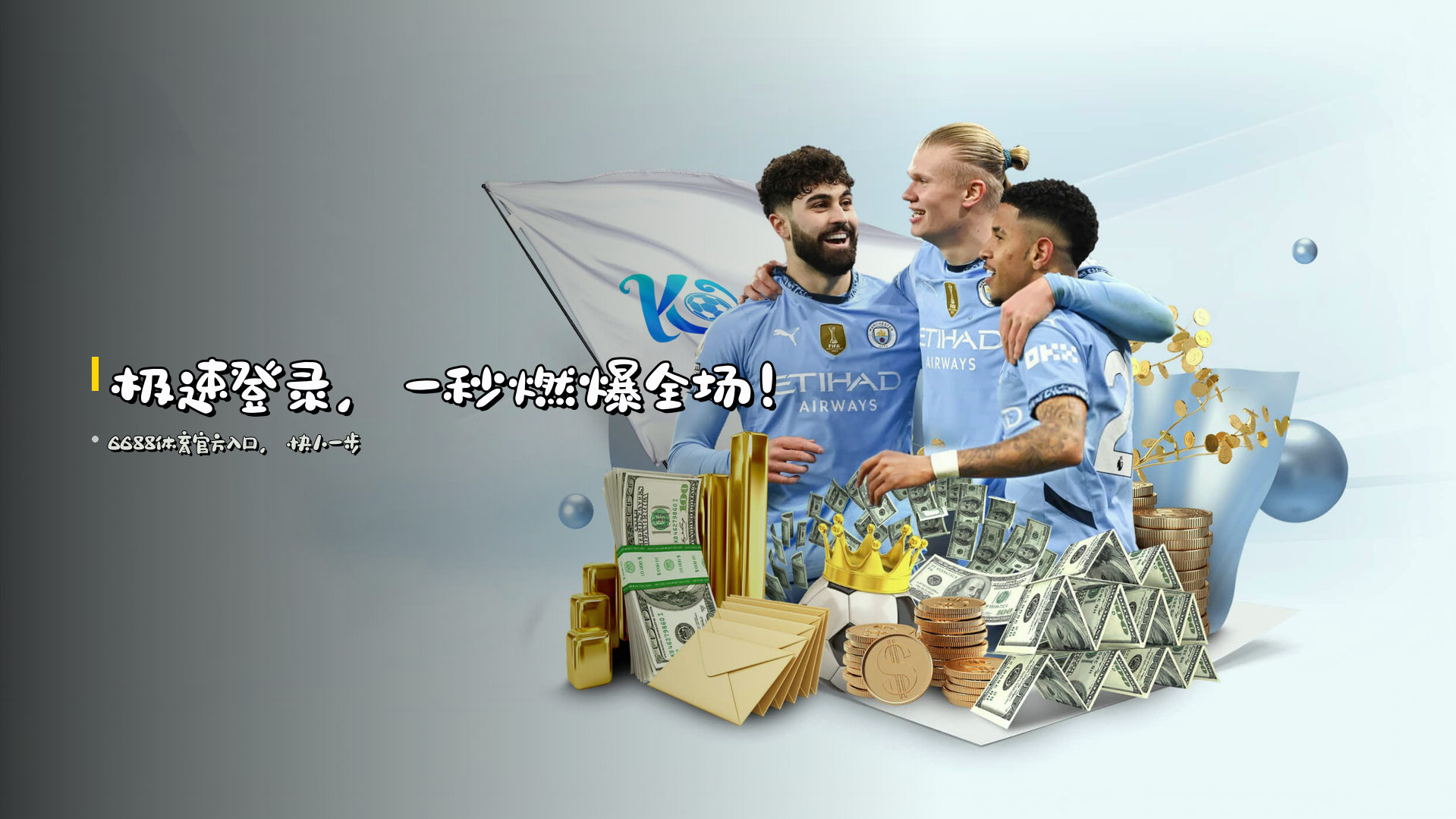 极速登录，一秒燃爆全场！